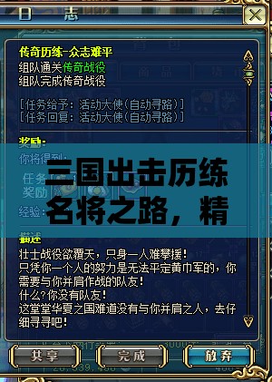 三国出击历练名将之路，精心培养，铸就你的个性化三国传奇