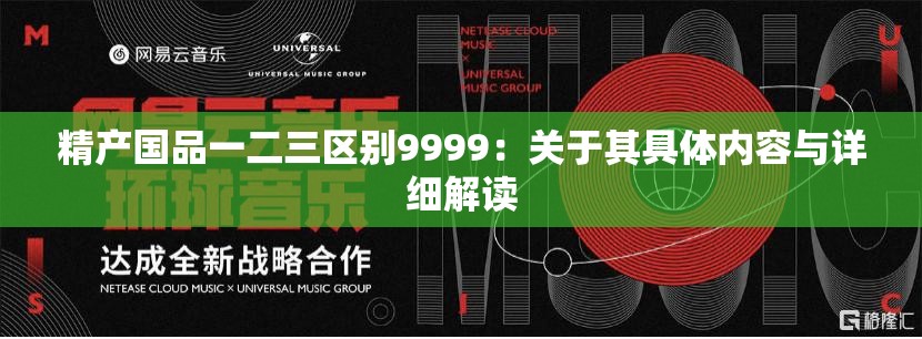 精产国品一二三区别9999：关于其具体内容与详细解读