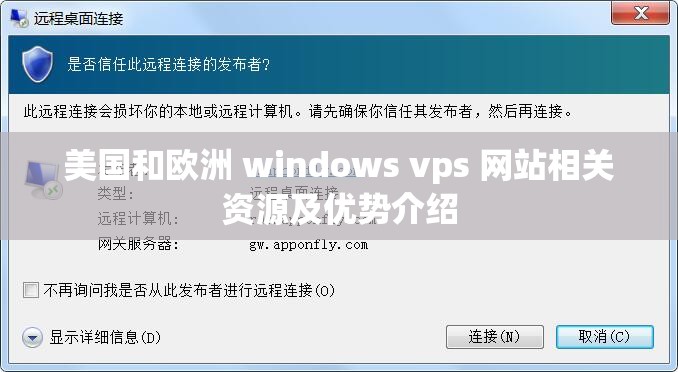 美国和欧洲 windows vps 网站相关资源及优势介绍