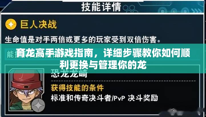 育龙高手游戏指南，详细步骤教你如何顺利更换与管理你的龙