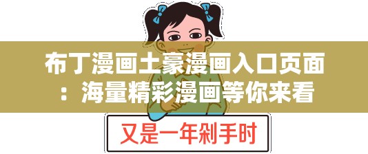 布丁漫画土豪漫画入口页面：海量精彩漫画等你来看