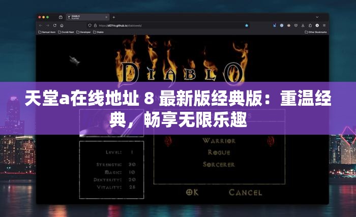 天堂а在线地址 8 最新版经典版：重温经典，畅享无限乐趣