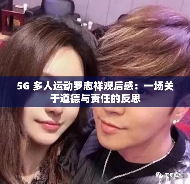 5G 多人运动罗志祥观后感：一场关于道德与责任的反思