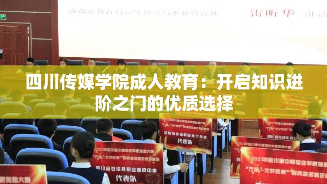 四川传媒学院成人教育：开启知识进阶之门的优质选择