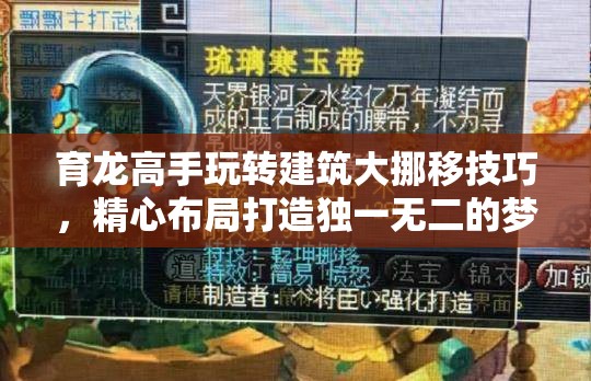 育龙高手玩转建筑大挪移技巧，精心布局打造独一无二的梦幻龙岛