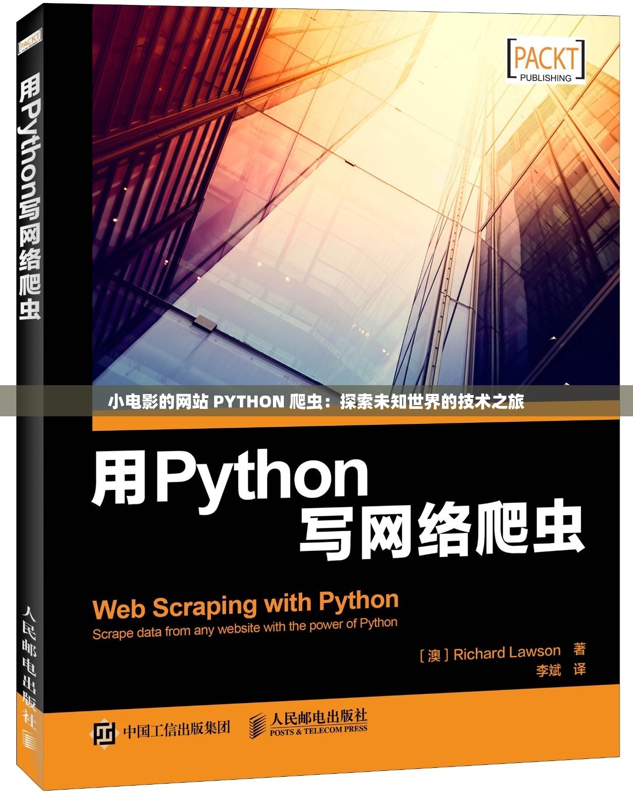 小电影的网站 PYTHON 爬虫：探索未知世界的技术之旅