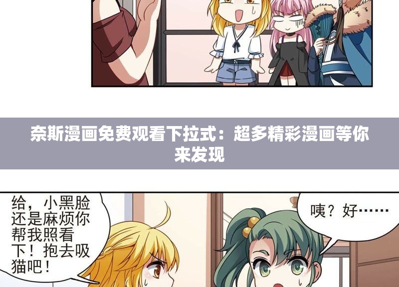 奈斯漫画免费观看下拉式：超多精彩漫画等你来发现