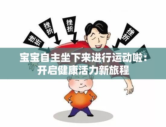 宝宝自主坐下来进行运动啦：开启健康活力新旅程