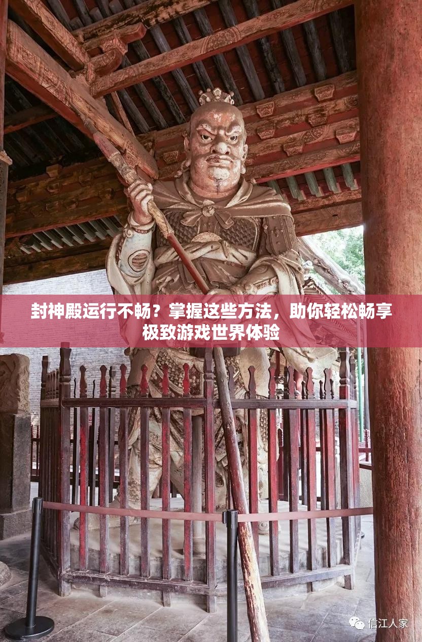 封神殿运行不畅？掌握这些方法，助你轻松畅享极致游戏世界体验