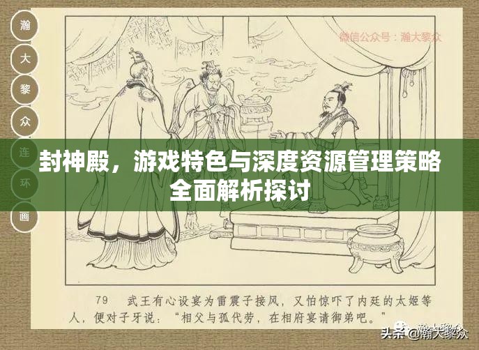 封神殿，游戏特色与深度资源管理策略全面解析探讨