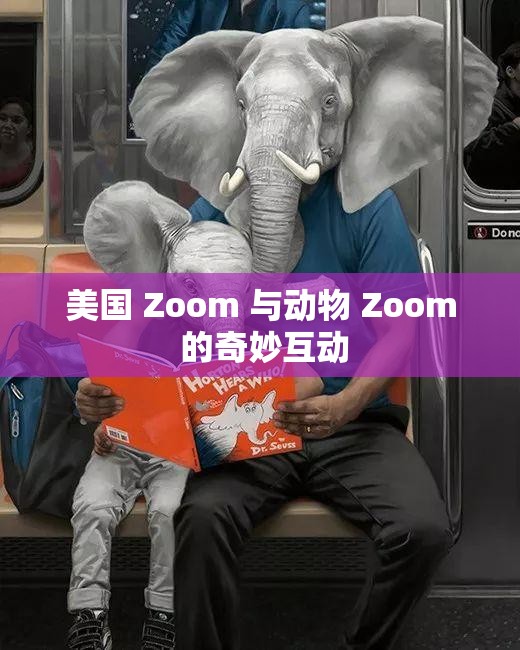 美国 Zoom 与动物 Zoom 的奇妙互动