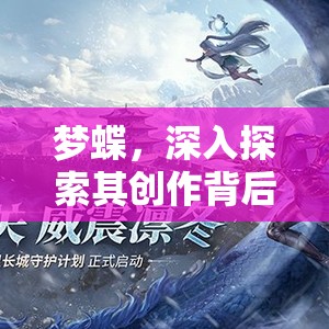 梦蝶，深入探索其创作背后的神秘游戏公司及其发展历程