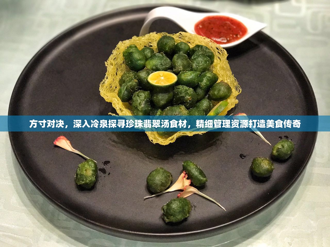 方寸对决，深入冷泉探寻珍珠翡翠汤食材，精细管理资源打造美食传奇