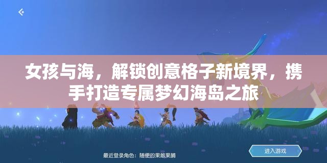 女孩与海，解锁创意格子新境界，携手打造专属梦幻海岛之旅