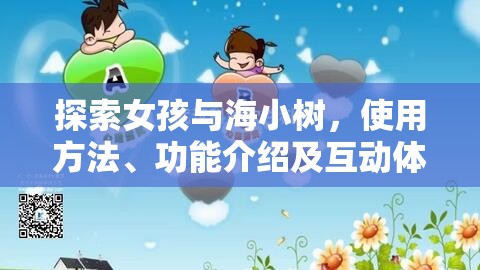 探索女孩与海小树，使用方法、功能介绍及互动体验全解析