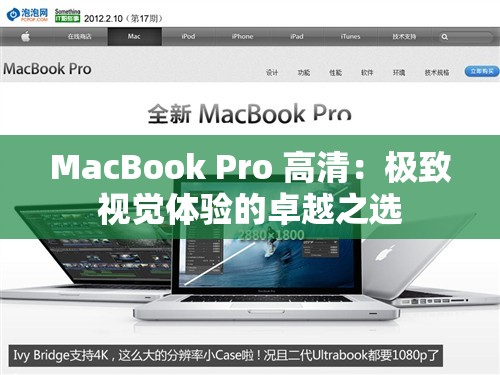 MacBook Pro 高清：极致视觉体验的卓越之选