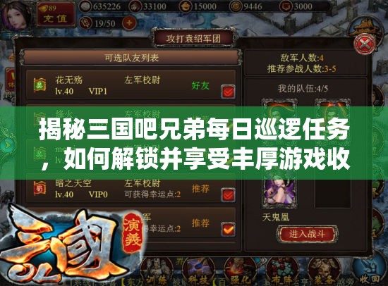 揭秘三国吧兄弟每日巡逻任务，如何解锁并享受丰厚游戏收益指南