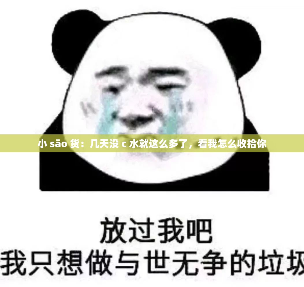 小 sāo 货：几天没 c 水就这么多了，看我怎么收拾你