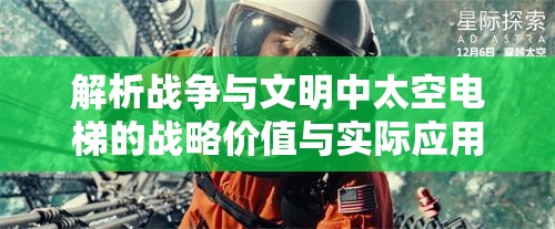 解析战争与文明中太空电梯的战略价值与实际应用，提升资源获取与星际探索能力