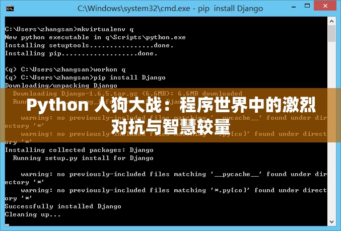 Python 人狗大战：程序世界中的激烈对抗与智慧较量