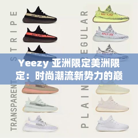 Yeezy 亚洲限定美洲限定：时尚潮流新势力的巅峰对决