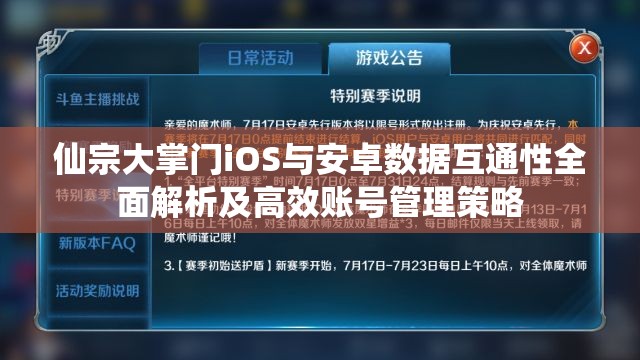 仙宗大掌门iOS与安卓数据互通性全面解析及高效账号管理策略