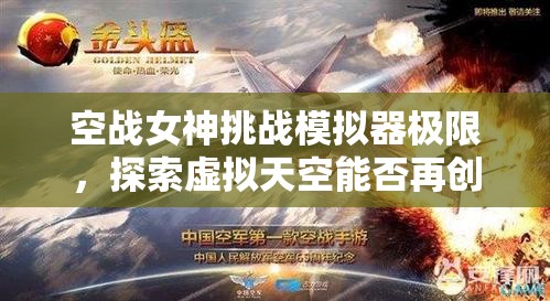 空战女神挑战模拟器极限，探索虚拟天空能否再创翱翔传奇？