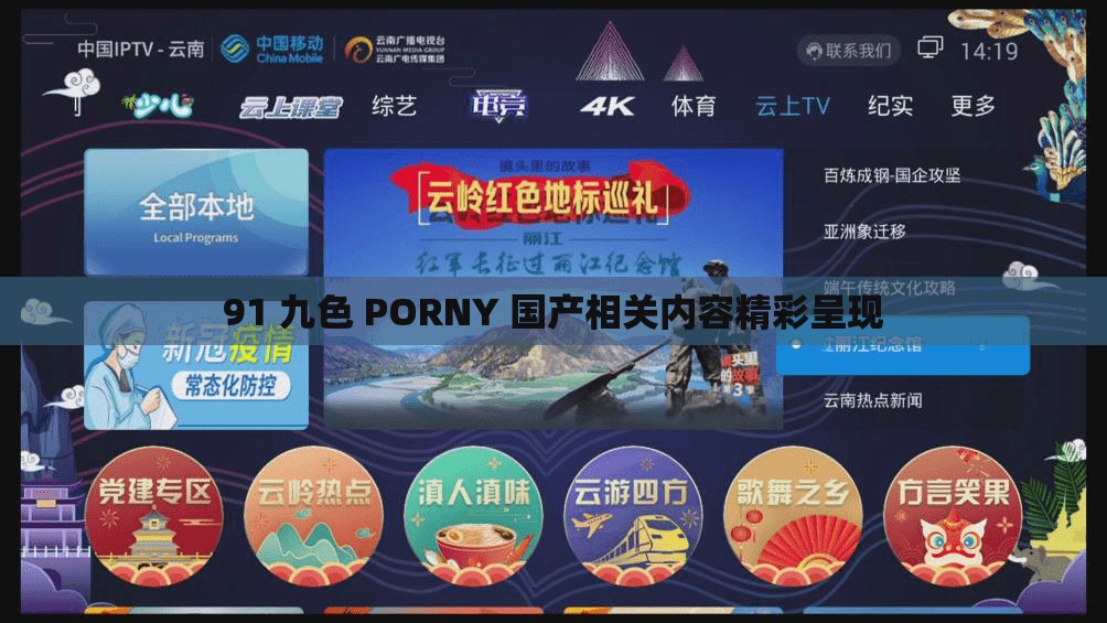 91 九色 PORNY 国产相关内容精彩呈现