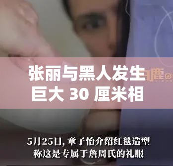 张丽与黑人发生巨大 30 厘米相关事件引发关注