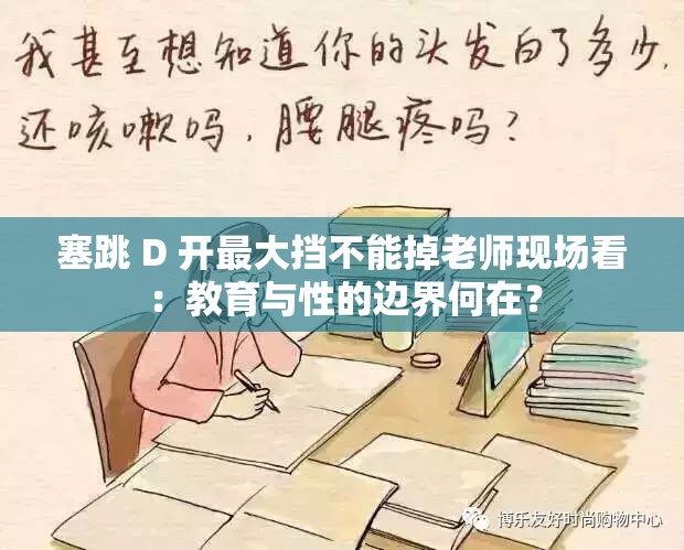 塞跳 D 开最大挡不能掉老师现场看：教育与性的边界何在？