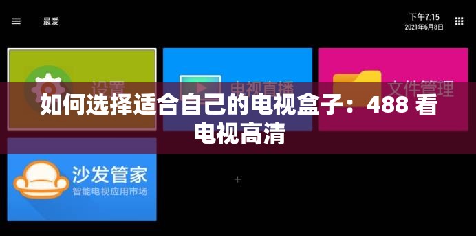 如何选择适合自己的电视盒子：488 看电视高清