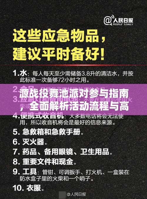 源战役舞池派对参与指南，全面解析活动流程与高效资源管理策略