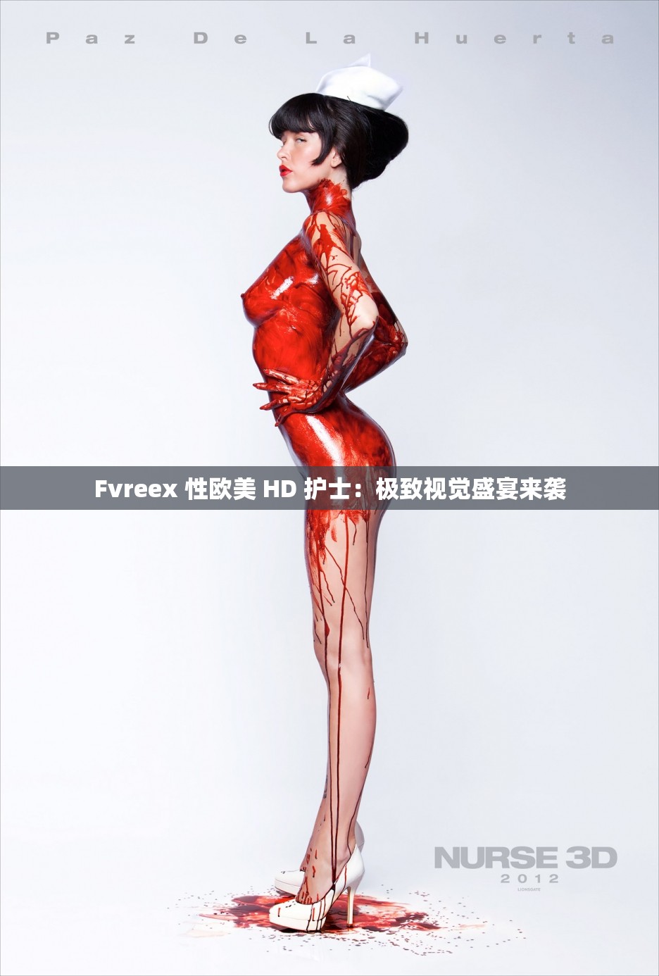 Fvreex 性欧美 HD 护士：极致视觉盛宴来袭