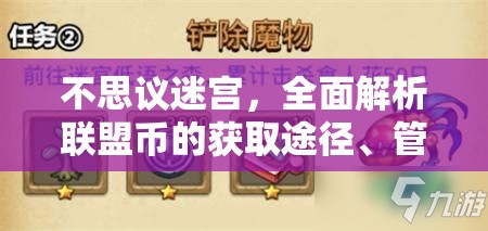 不思议迷宫，全面解析联盟币的获取途径、管理策略及价值最大化技巧