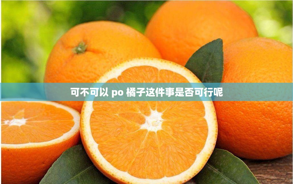 可不可以 po 橘子这件事是否可行呢