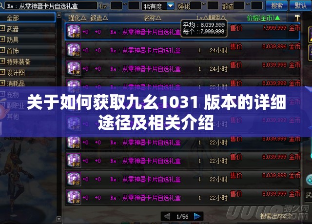 关于如何获取九幺1031 版本的详细途径及相关介绍