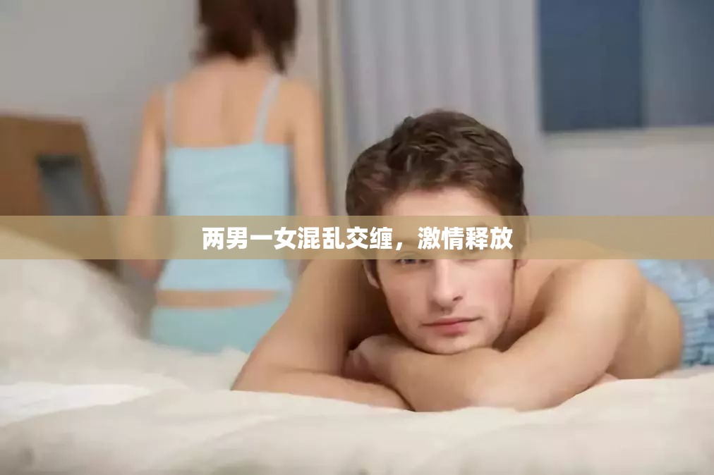 两男一女混乱交缠，激情释放