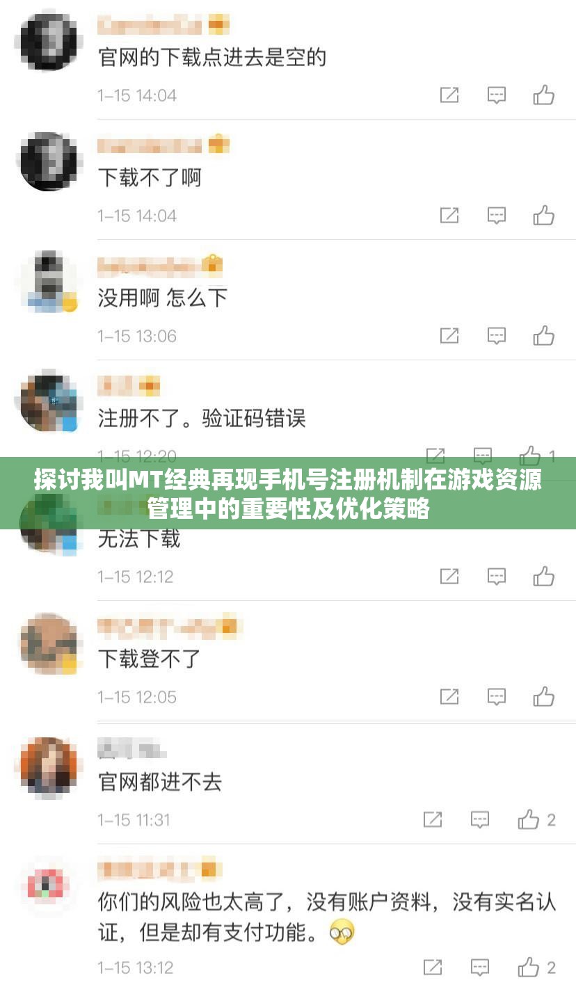 探讨我叫MT经典再现手机号注册机制在游戏资源管理中的重要性及优化策略