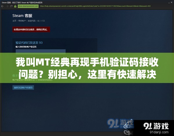 我叫MT经典再现手机验证码接收问题？别担心，这里有快速解决妙招！