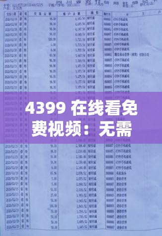 4399 在线看免费视频：无需充值，畅享精彩动漫、游戏等