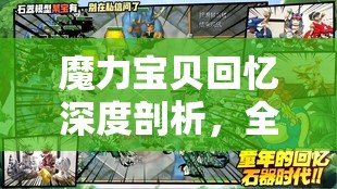 魔力宝贝回忆深度剖析，全面揭秘宠物基础属性与成长奥秘