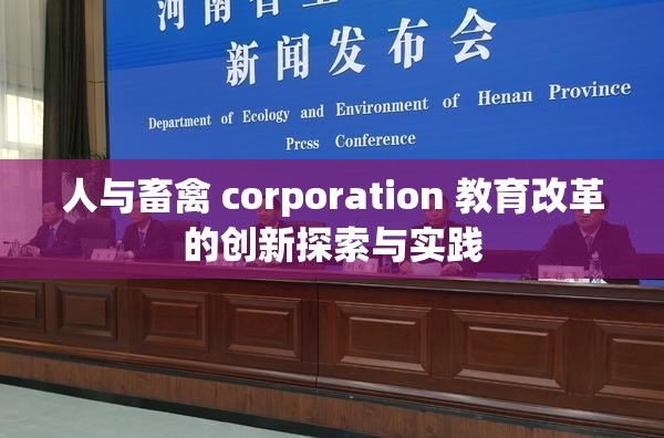 人与畜禽 corporation 教育改革的创新探索与实践