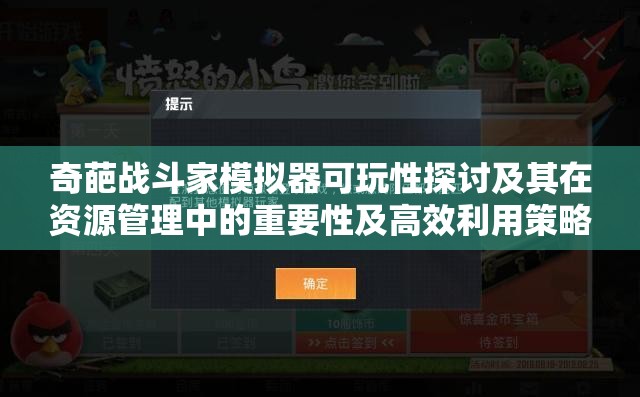 奇葩战斗家模拟器可玩性探讨及其在资源管理中的重要性及高效利用策略