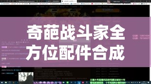 奇葩战斗家全方位配件合成公式深度解析与揭秘