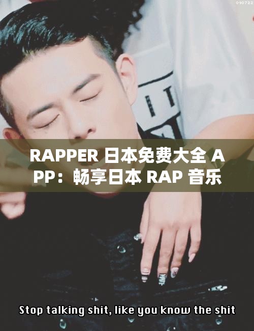 RAPPER 日本免费大全 APP：畅享日本 RAP 音乐盛宴