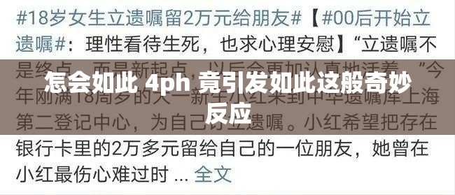 怎会如此 4ph 竟引发如此这般奇妙反应