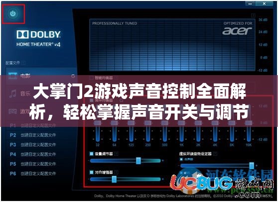 大掌门2游戏声音控制全面解析，轻松掌握声音开关与调节技巧
