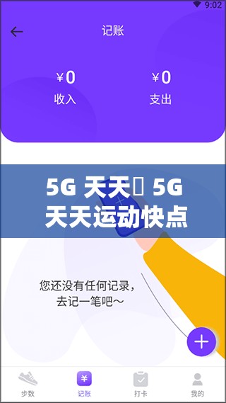 5G 天天奭 5G 天天运动快点播 5G16M 之相关详细介绍与分析