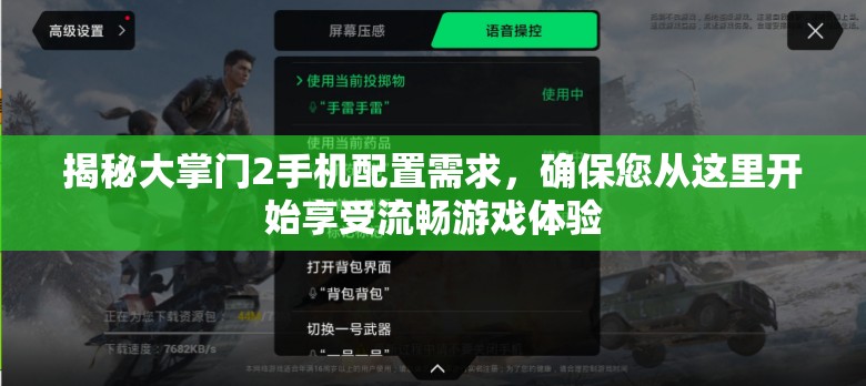 揭秘大掌门2手机配置需求，确保您从这里开始享受流畅游戏体验