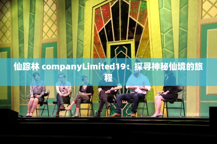 仙踪林 companyLimited19：探寻神秘仙境的旅程